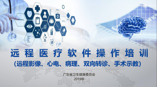 远程医疗软件操作培训（远程影像、心电、病理、双向转诊、手术示教）