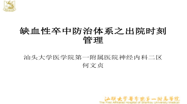 缺血性卒中防治体系之出院时刻管理