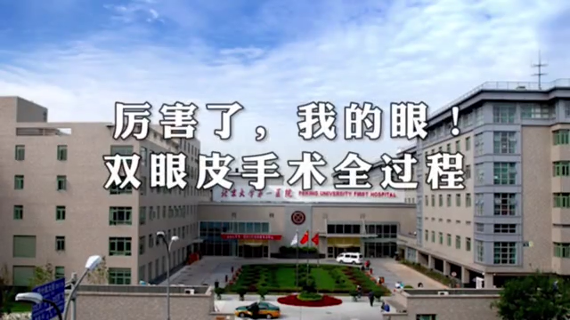 厉害了，我的眼！双眼皮手术全过程